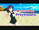 【祝たいげい進水!】たいげいちゃんでPrhythmatic【MMD艦これ】