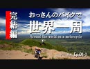 Ep01-1「出発」 おっさんのバイクで世界一周。
