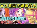 【甘露求める悪戯夜行・絶壱・難しい】★３改以下城娘のみ【御城プロジェクト:RE】