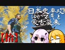 【GHOST OF TSUSHIMA】日本史専攻ゆかマキと蒙古襲来　拾【VOICEROID実況】