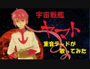 【重音テッド】宇宙戦艦ヤマト【カバー】
