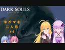 【VOICEROID実況】ゆかマキまったり二人旅 #4【DARK SOULS REMASTERED】