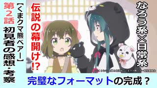 【くまクマ熊ベアー２話感想・考察】１話に隠されていたトリックとその効果とは！？