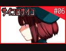 【罪子√】サイコパスなヒロイン？大好物です。#06【サイコロサイコ】