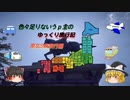 色々足りないうｐ主のゆっくり旅行記　東北編　第１話