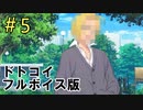 フルボイスになった『ドトコイ』＃5
