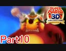 【実況】もしかしておこですか？【マリオ3Dコレクション】Part10