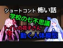 ショートコント【怖い話】学校の七不思議 ！