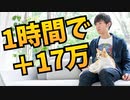 1時間で【17万収入を上げる】方法