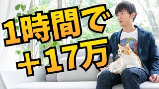 1時間で【17万収入を上げる】方法