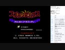 スプラッターハウス わんぱくグラフィティ　実況プレイ part1