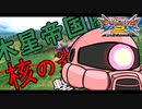 【EXVS2】シャア専用ザク その97 木星帝国圏に核の炎を撃ち放てッ【ゆっくり実況】