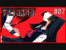 【罪子√】サイコパスなヒロイン？大好物です。#07【サイコロサイコ】