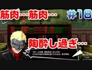 【まったり実況】ペルソナ５ザ・ロイヤル　＃18【P5R】女実況者