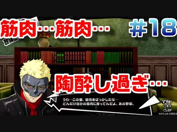【まったり実況】ペルソナ５ザ・ロイヤル　＃18【P5R】女実況者