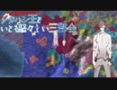 【EU4】タカハシ王といとも騒々しい三部会:RE Part.1