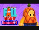 【#ゲーム実況】Fall Survivor 【Season2-1】 #FallGuys