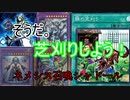 【遊戯王ＡＤＳ】芝を刈れば勝ち確？！ネメシス召喚シャドール