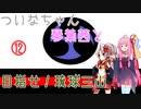 【EU4】 ついなちゃんと琴葉茜と目指せ琉球三山 12 【VOICEROID実況】