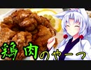 【VOICEROIDキッチン】きりたんのお手軽おつまみ20｢鶏肉のやーつ2｣