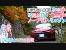 【GRヤリス車載】琴葉姉妹のノープラン・リエゾン＃１（車両紹介と初の紅葉）