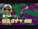 X目指して毎日ガチマ#25 ノーチラス79【スプラトゥーン2】