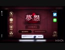 【夢怨】キチガイな2人が悪夢に迷い込んでみた。Part1