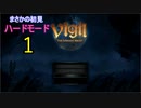 ♪１【Vigil】初見ハードで実況プレイ