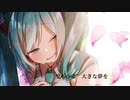 [初投稿]『叶えたい夢』feat.初音ミク Knaetaiyume/Miku Hatune