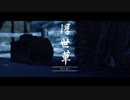 【Ghost of Tsushima】「難易度「難しい」で初見プレイ 方向音痴が斬る」第56回