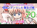 【ぴちゅーん幻想郷】７０・雪娘とダンスした春告げ精【東方アニメ】