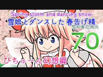 【ぴちゅーん幻想郷】７０・雪娘とダンスした春告げ精【東方アニメ】
