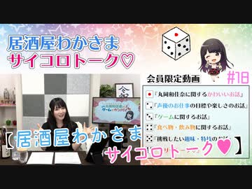18 居酒屋わかさま サイコロトーク 丸岡和佳奈のゲームでカンパイ チャンネル会員限定動画 第18回放送分 エンターテイメント 動画 ニコニコ動画