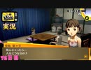 【ペルソナ4ザ・ゴールデン】魂の行く先  6月25日 76日目 雷雨【実況】