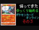 帰ってきたゆっくり始めるポケモンカードオンラインその3