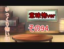 【意味怖】ゆっくり意味が分かると怖い話・意味怖94【ゆっくり】