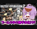 【バトオペ2】ゆかりさんのごった煮バトルオペレーション　Part6【VOICEROID実況】