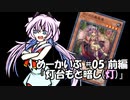 【遊戯王OCG】ヒメミコ☆決闘☆あーかいぶ  #05 前編『灯台もと暗し(灯)』【VOICEROID】