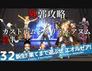 【FF14実況】新生！果てまで遊ぶぜ エオルゼア！Part32