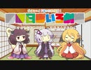 【VOICEROID劇場】ほぼ日ぼいろ劇場6日目