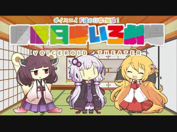 【VOICEROID劇場】ほぼ日ぼいろ劇場6日目