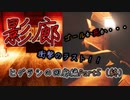 【影廊】(ヒグラシの回廊編Part5終)ゴールかリタイアか！？徘徊者の猛攻に追い詰められ・・・衝撃のクライマックス！