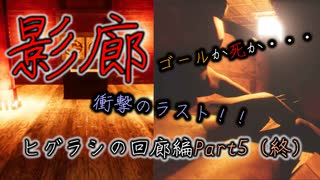 【影廊】(ヒグラシの回廊編Part5終)ゴールかリタイアか！？徘徊者の猛攻に追い詰められ・・・衝撃のクライマックス！