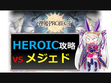 【神姫】攻略！メジェドHEROIC【ベリト解説】※動画説明欄の追加説明、要確認です！