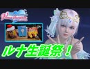 【DOAXVV】ルナ生誕祭、是が非でもジュエルコーデが欲しいオーナー【ガチャ実況】