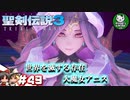 【聖剣伝説3 TRIALS of MANA】聖剣を巡るトライアングルストーリー　＃49 【ゆっくり実況】
