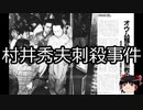 【ゆっくり朗読】ゆっくりさんと日本事件簿 その253