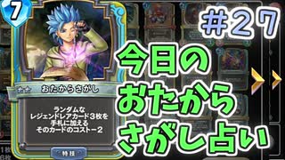 【実況】今日のおたからさがし占いPart27【ＤＱライバルズエース】