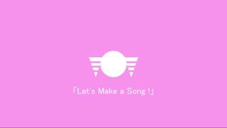 Let's Make a Song! / かいる feat. 重音テト