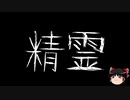 【ゆっくり怪談】一緒に怖い話をしませんか？？その299【洒落怖】